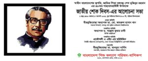 Read more about the article স্বাধীন বাংলাদেশের মহান স্থপতি, হাজার বছরের শ্রেষ্ঠ বাঙালি, জাতির পিতা বঙ্গবন্ধু শেখ মুজিবুর রহমানের ৪৮তম শাহাদাৎবার্ষিকী পালন