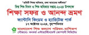 বিশ্ব শিশু দিবস-২০২৪ উপলক্ষে,কনকর্ড গ্রুপ অব কোম্পানিজ লিমিটেড এর সহযোগিতায় বাংলাদেশ শিশু কল্যান পরিষদ পরিচালিত ফিরোজা বারি প্রতিবন্ধি শিশু হাসপাতাল ও আলহাজ্জ আনোয়ার হোসেন প্রতিবন্ধী শিশু শিক্ষা ও উন্নয়ন কেন্দ্রের বিশেষ চাহিদা সম্পন্ন শিশুদের নিয়ে আনন্দ ভ্রমন ফ্যান্টাসি কিংডম।