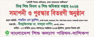 বিশ্ব শিশু দিবস ও শিশু অধিকার সপ্তাহ ২০২৪ উপলক্ষে বাংলাদেশ শিশু কল্যাণ পরিষদ’র উদ্যোগে মাসব্যাপী অনুষ্ঠানমালার সমাপনী ও শিশুদের বিভিন্ন প্রতিযোগিতার পুরস্কার বিতরনী অনুষ্ঠান ২৩ অক্টোবর, বুধবার বিকলে পরিষদ মিলনায়তনে অনুষ্ঠিত হয়।