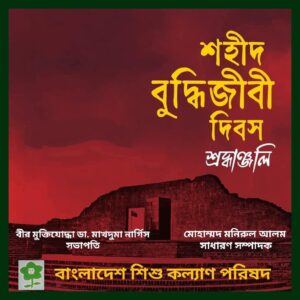 Read more about the article শহীদ বুদ্ধিজীবী দিবসের বিনম্র শ্রদ্ধা।