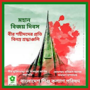 Read more about the article মহান বিজয় দিবসের শুভেচ্ছা।