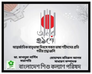 Read more about the article আমার ভাইয়ের রক্তে রাঙানো একুশে ফেব্রুয়ারী, আমি কি ভুলিতে পারি? আন্তর্জাতিক মাতৃভাষা দিবসে সকল ভাষা শহীদের প্রতি গভীর শ্রদ্ধাঞ্জলি।