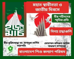 Read more about the article মহান স্বাধীনতা দিবসের বিনম্র শ্রদ্ধাঞ্জলি।