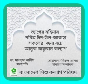 Read more about the article ঈদ-উল-আযহার শুভেচ্ছা। ০৭/০৬/২০২৫