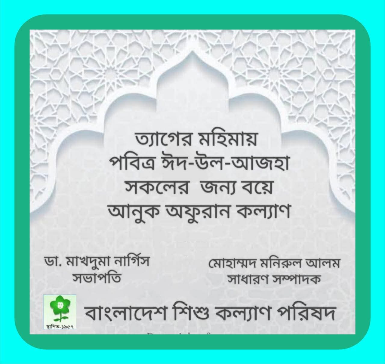 You are currently viewing ঈদ-উল-আযহার শুভেচ্ছা। ০৭/০৬/২০২৫