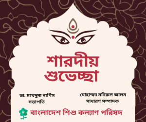 শুভ শারদীয়া