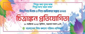শিশু দিবস ও শিশু অধিকার সপ্তাহ ২০২৫ উপলক্ষে আয়োজিত চিত্রাঙ্কন প্রতিযোগিতা