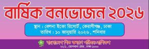 এক নজরে বার্ষিক বনভোজন ২০২৬