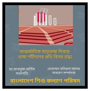 আন্তর্জাতিক মাতৃভাষা দিবসের বিনম্র শ্রদ্ধা